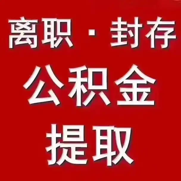 北京公積金提取流程