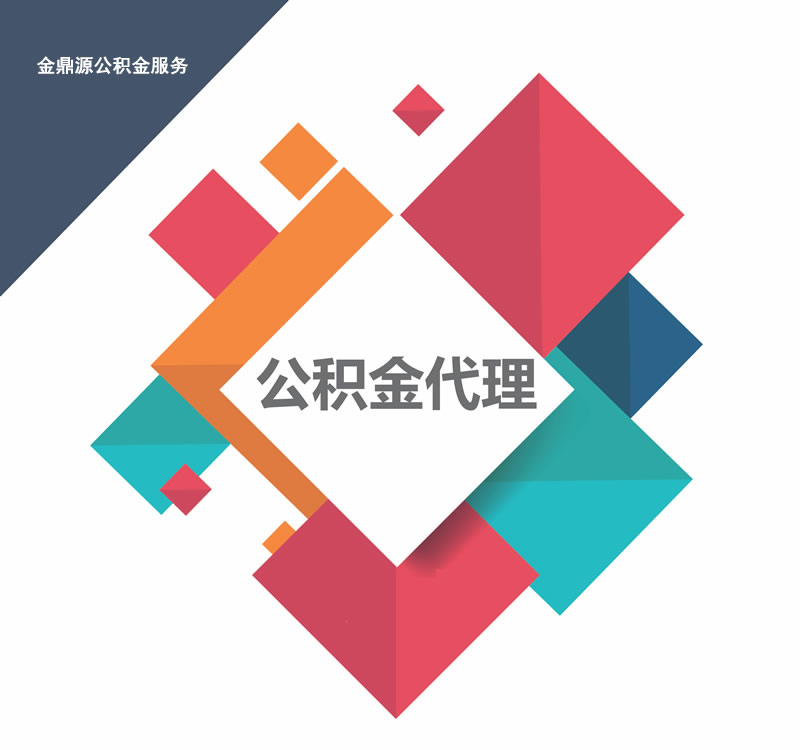 北京公積金代辦