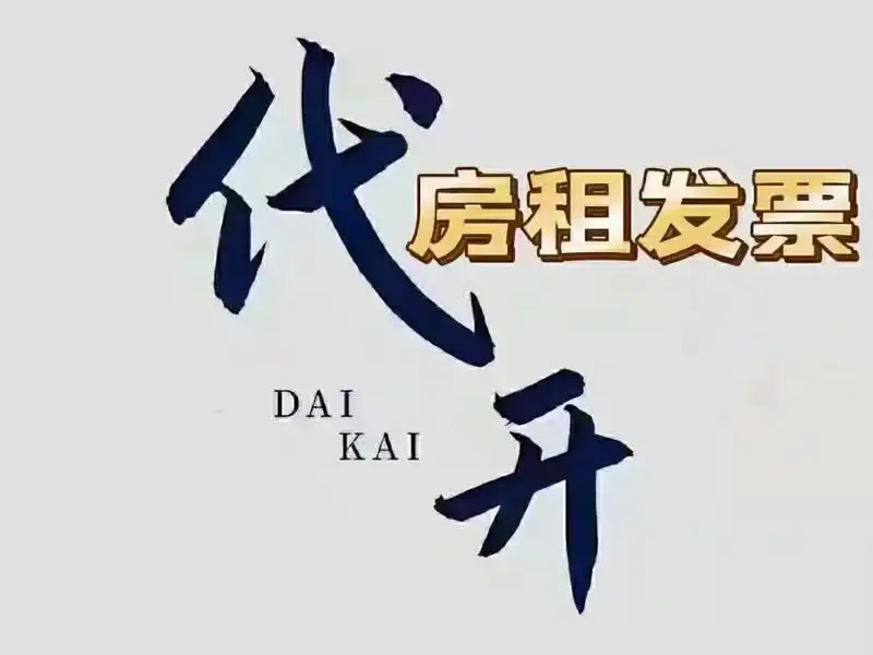 北京租房發(fā)票辦理指南